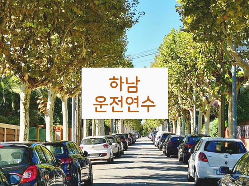 하남운전연수 후기