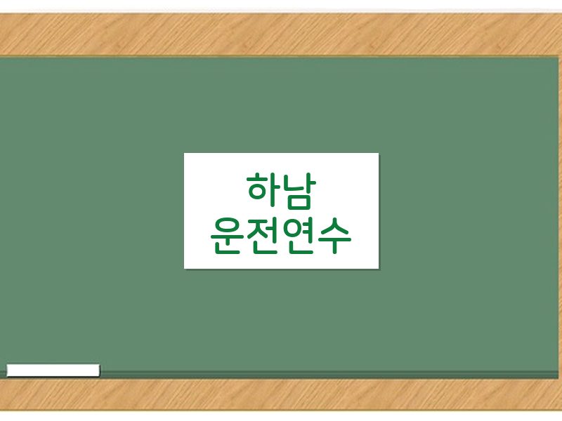 하남운전연수 후기