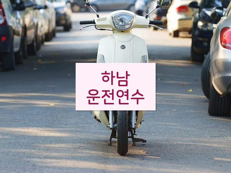 하남운전연수 후기