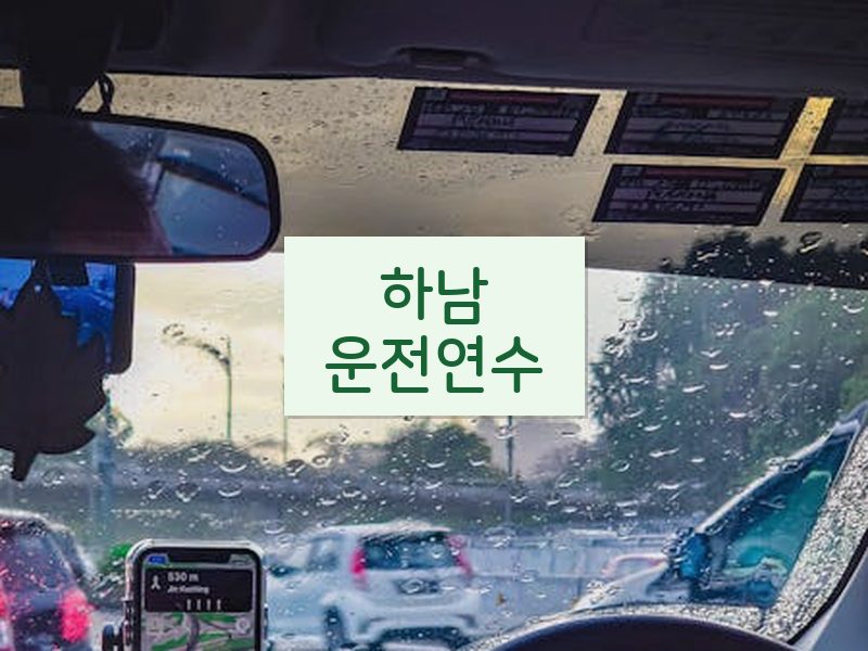 하남운전연수 후기