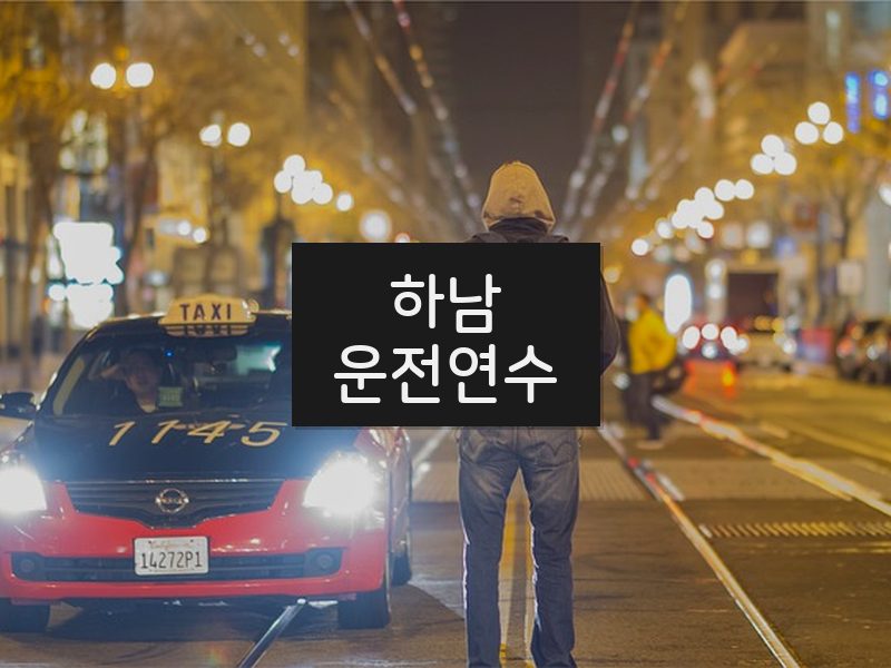 하남운전연수 후기
