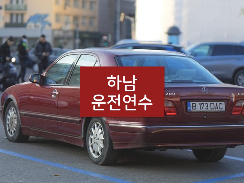 하남운전연수 후기