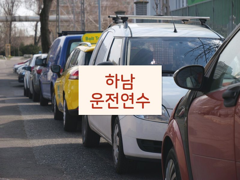 하남운전연수 후기