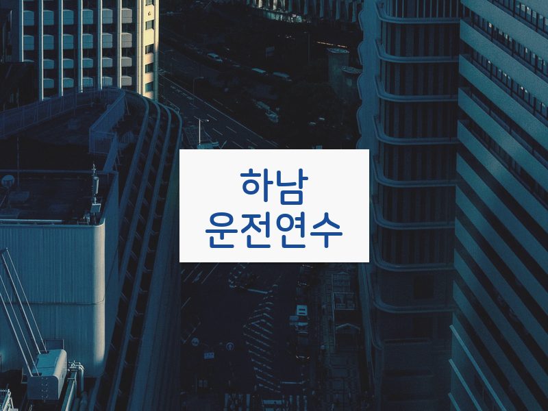하남운전연수 후기