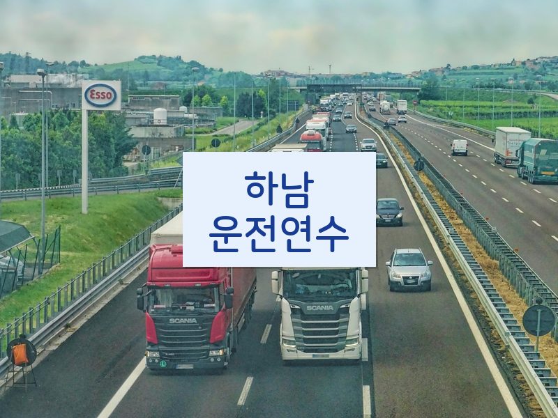 하남운전연수 후기