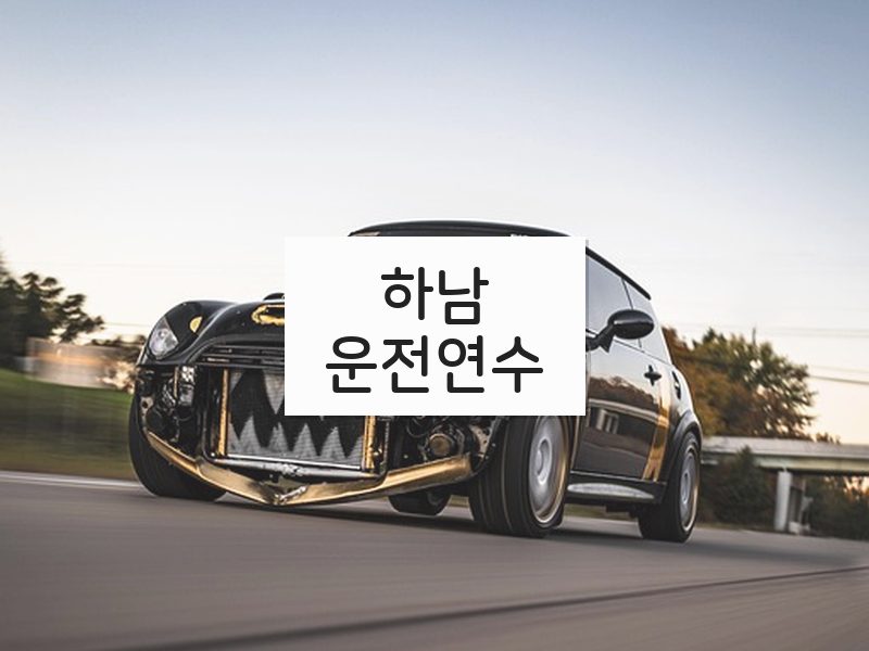 하남운전연수 후기