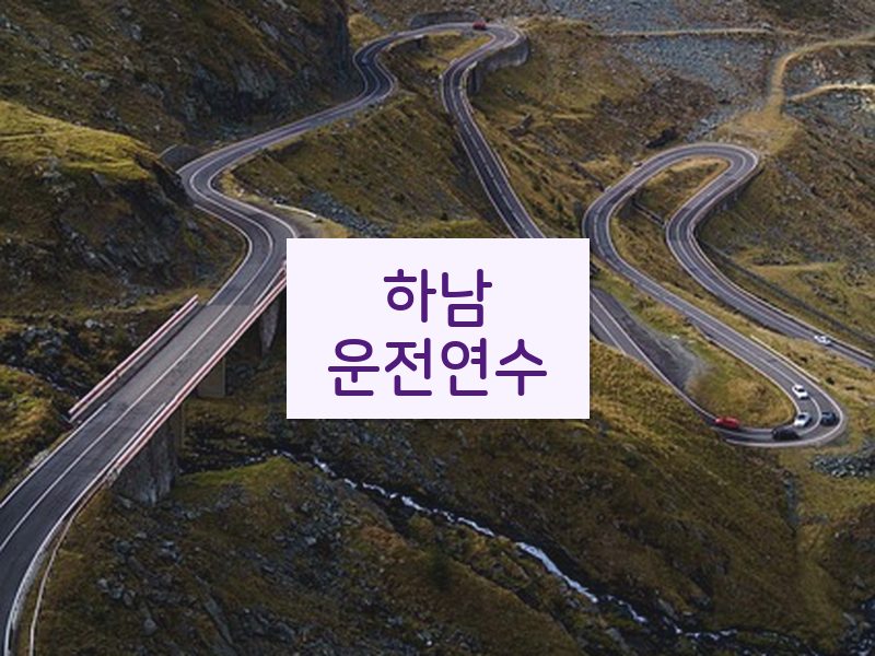 하남운전연수 후기