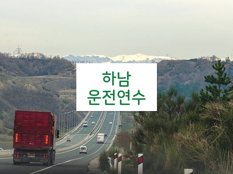 하남운전연수 후기
