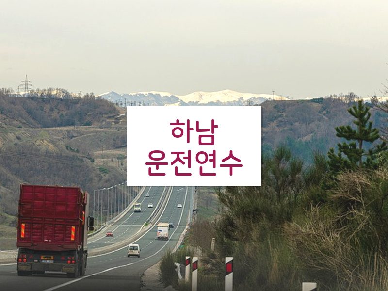 하남운전연수 후기