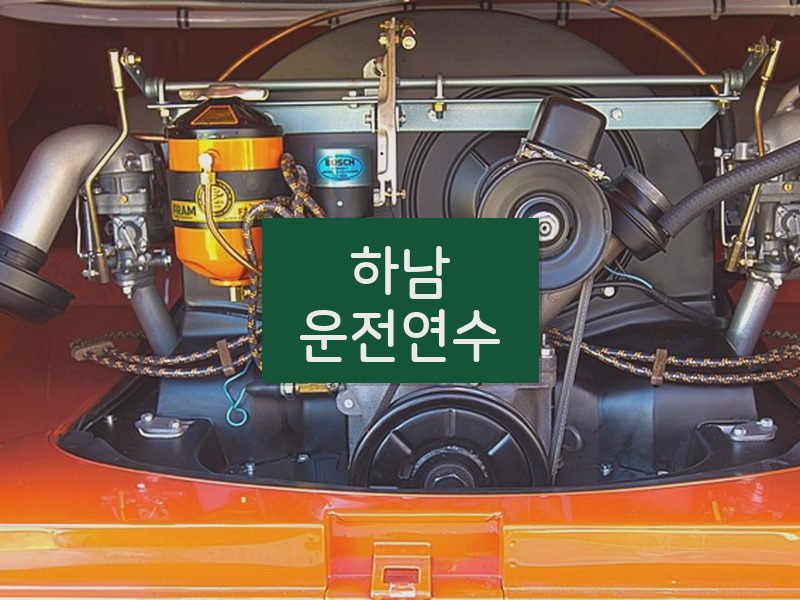 하남운전연수 후기