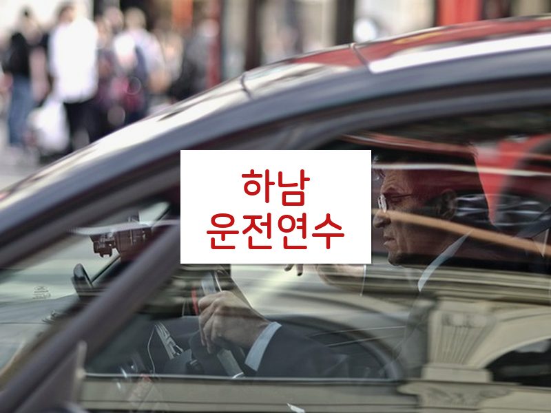 하남운전연수 후기