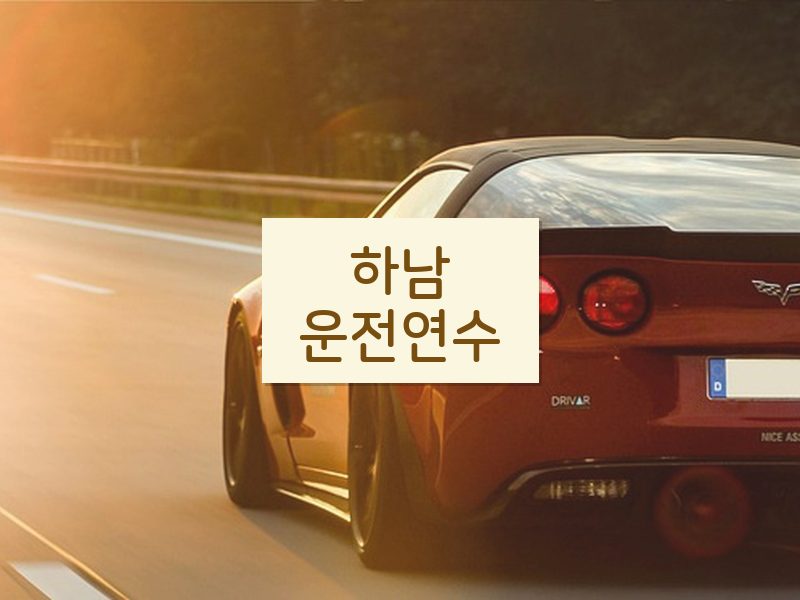 하남운전연수 후기