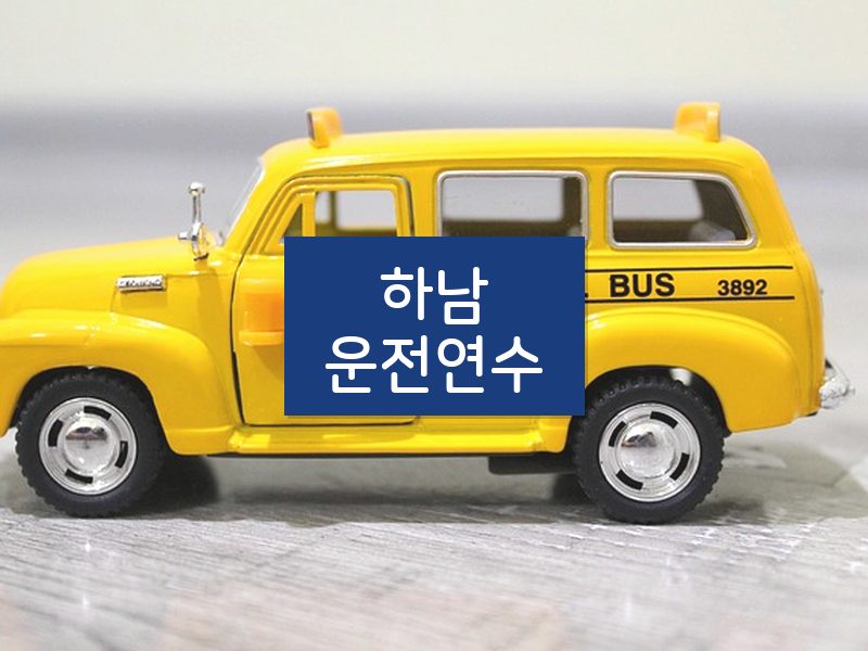 하남운전연수 후기