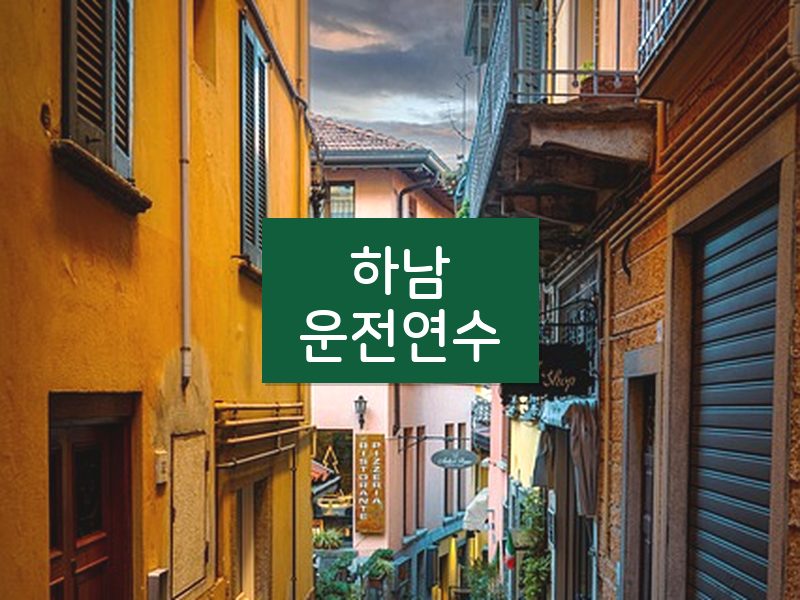 하남운전연수 후기