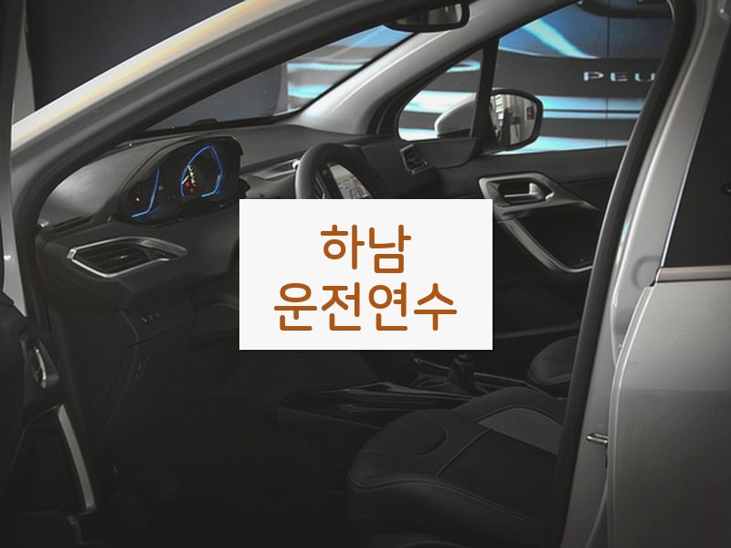 하남운전연수 후기