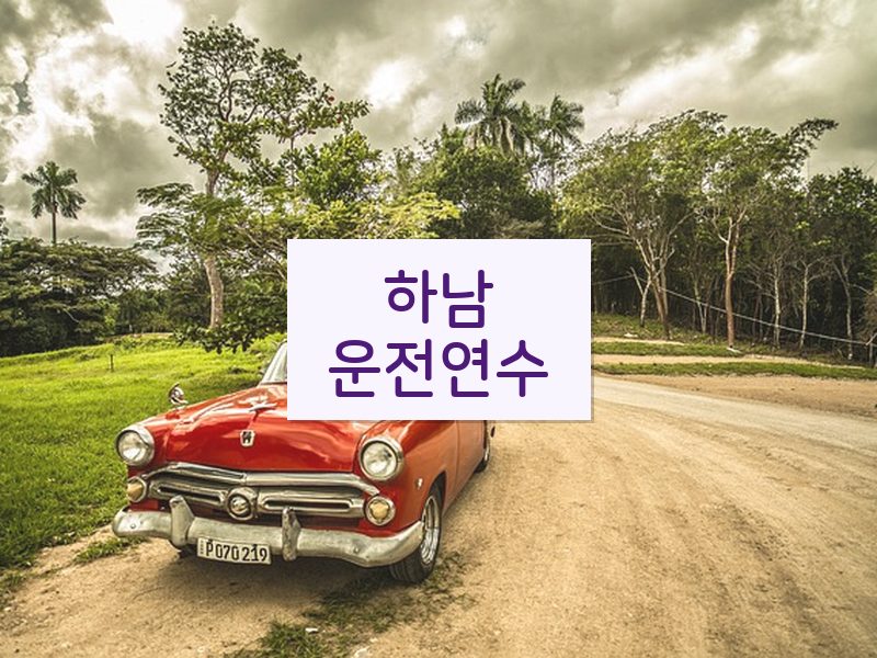 하남운전연수 후기