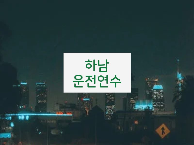 하남운전연수 후기