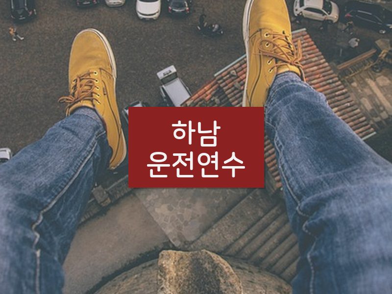 하남운전연수 후기
