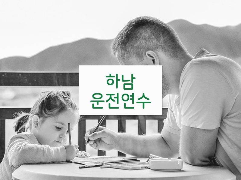 하남운전연수 후기