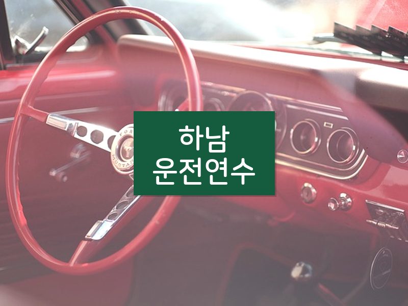 하남운전연수 후기