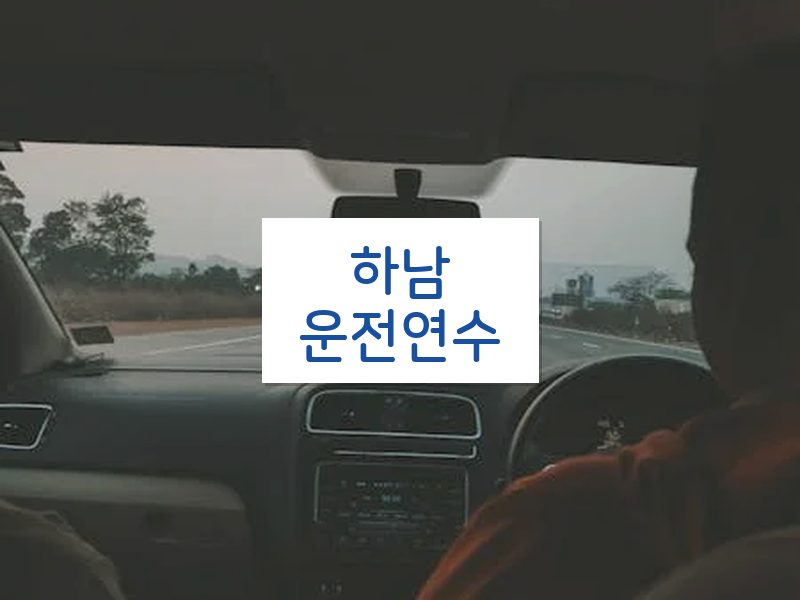 하남운전연수 후기