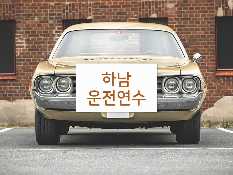 하남운전연수 후기