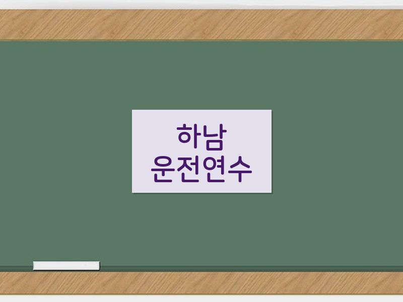 하남운전연수 후기