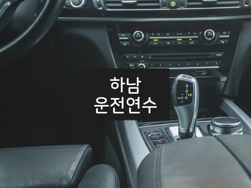 하남운전연수 후기