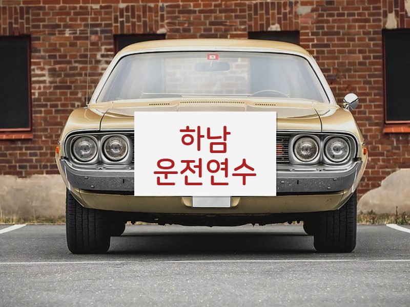 하남운전연수 후기