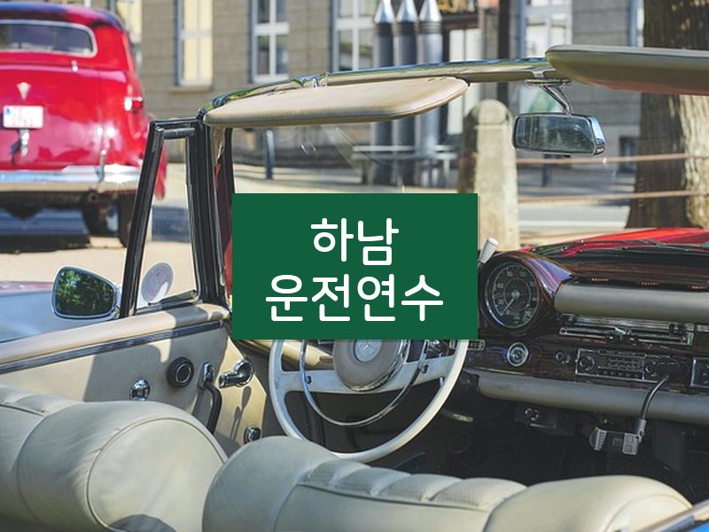 하남운전연수 후기