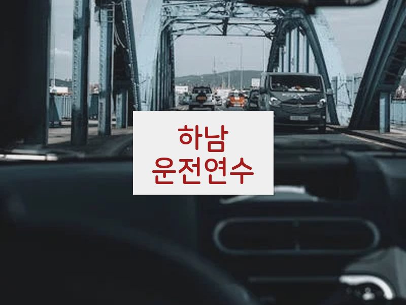 하남운전연수 후기