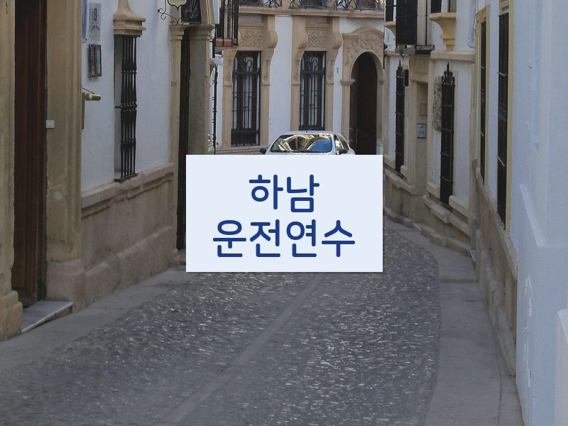 하남운전연수 후기