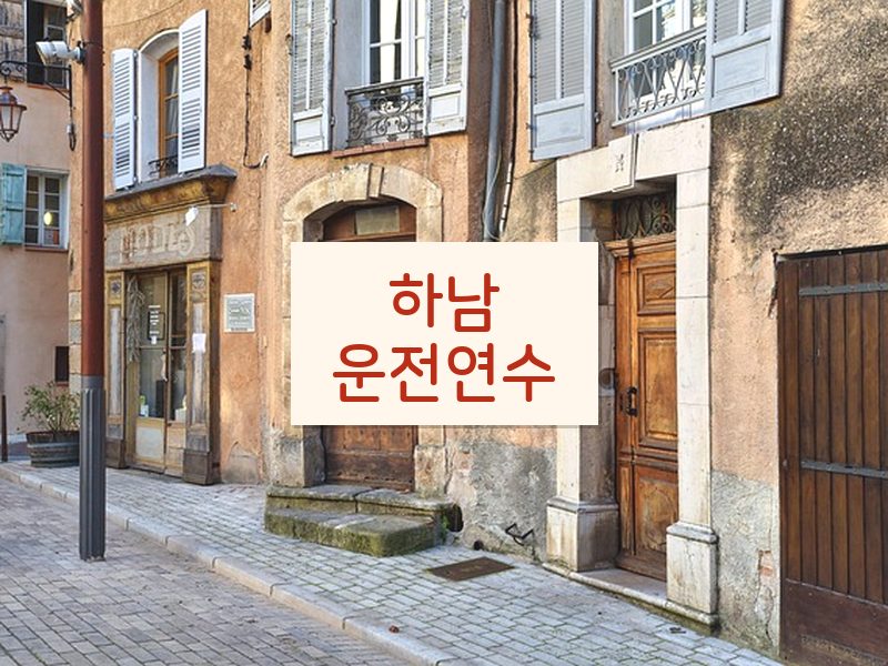 하남운전연수 후기