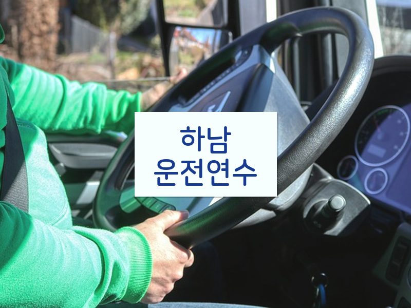 하남운전연수 후기