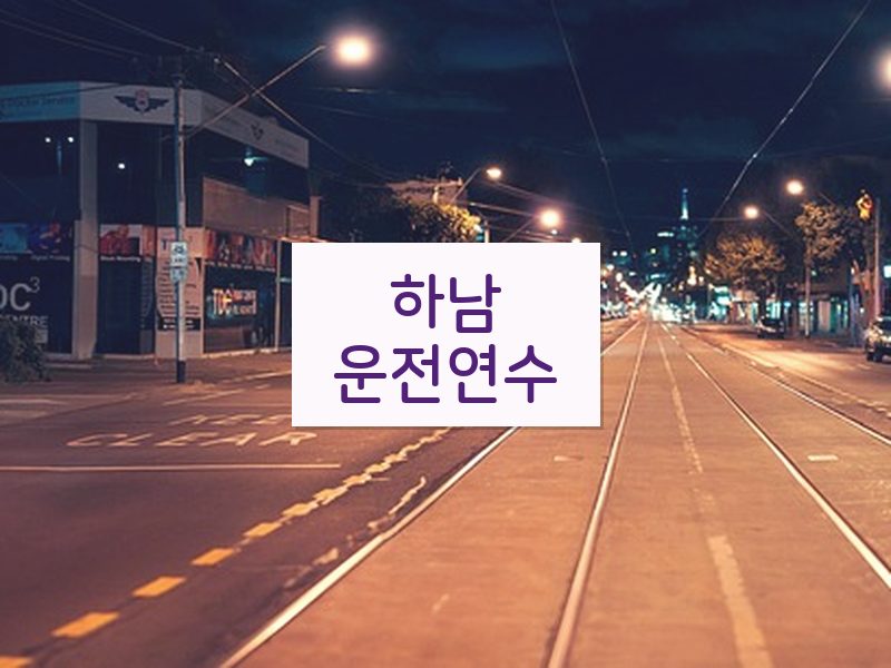 하남운전연수 후기