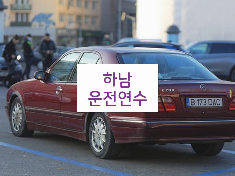 하남운전연수 후기