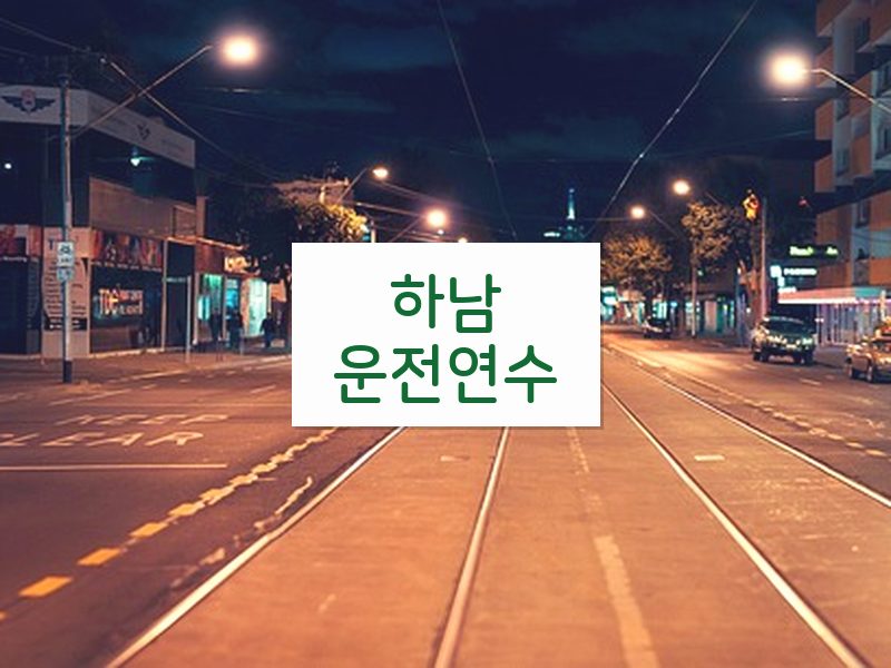 하남운전연수 후기