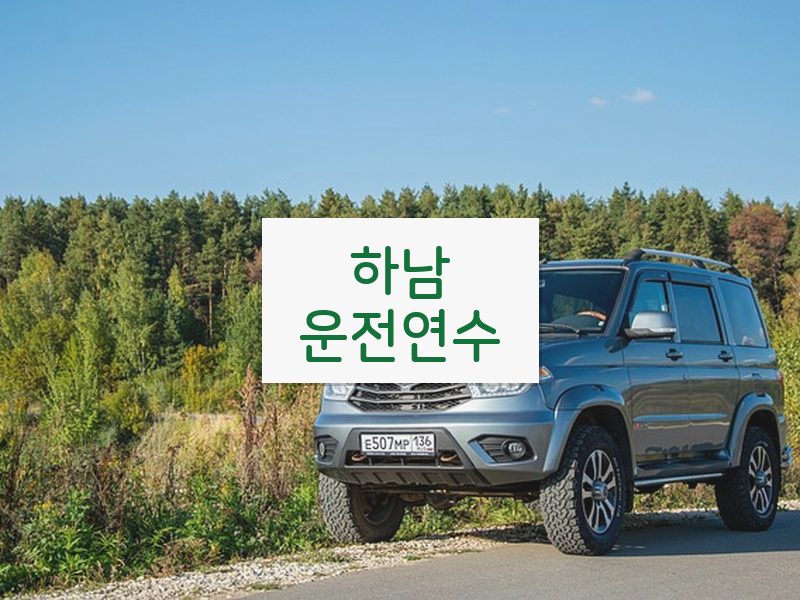 하남운전연수 후기