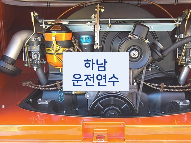 하남운전연수 후기