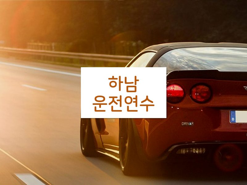 하남운전연수 후기