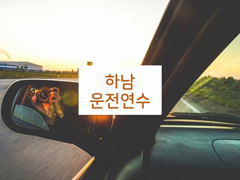 하남운전연수 후기