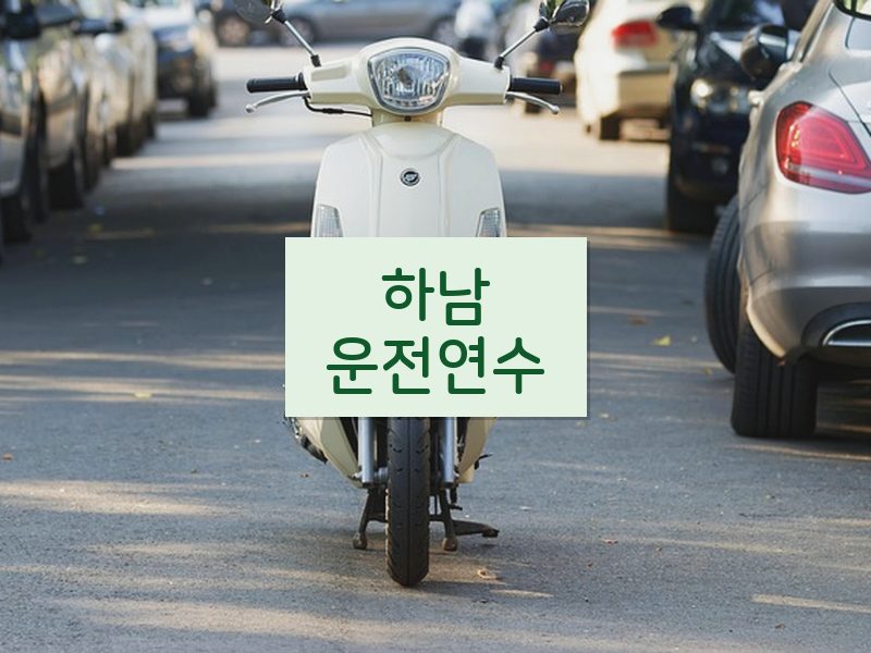 하남운전연수 후기