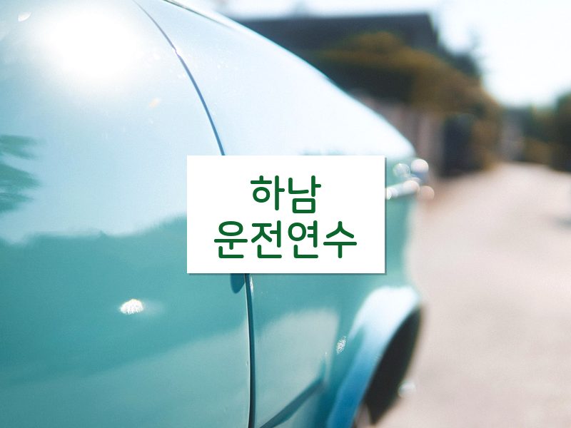 하남운전연수 후기