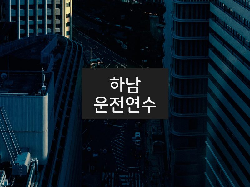 하남운전연수 후기