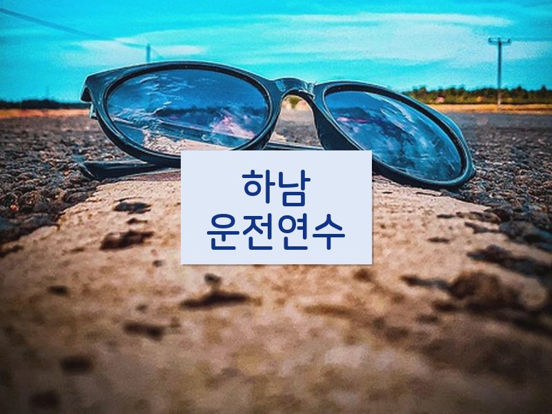 하남운전연수 후기