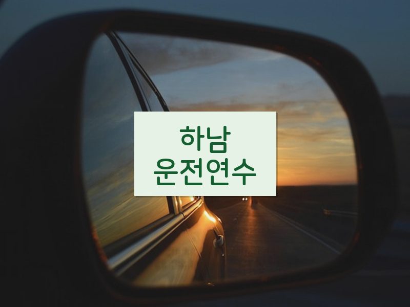 하남운전연수 후기