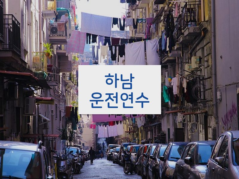 하남운전연수 후기