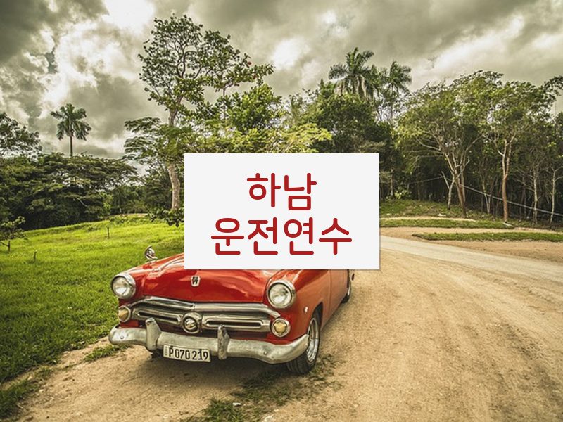 하남운전연수 후기