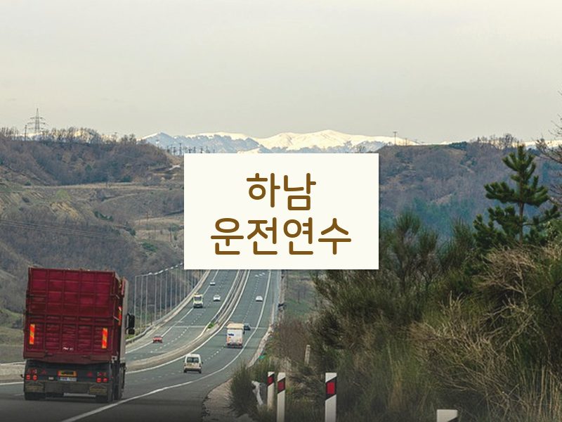 하남운전연수 후기