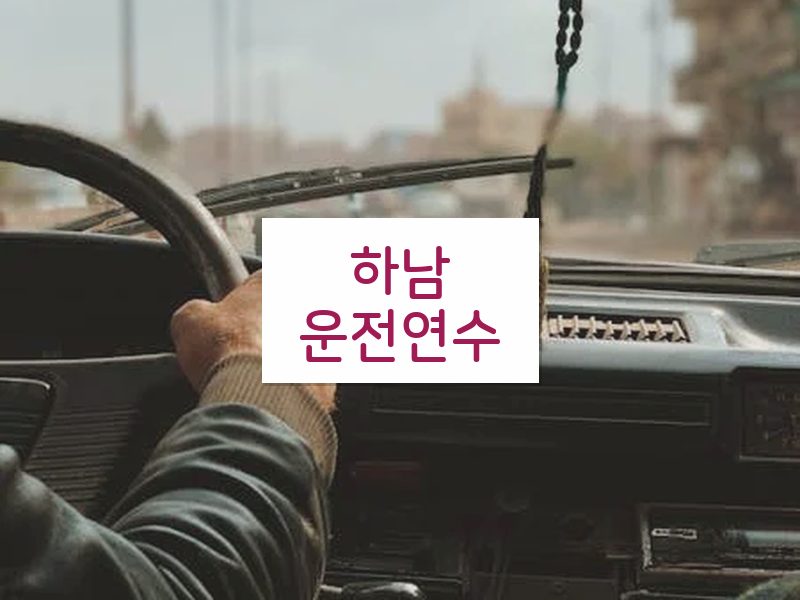 하남운전연수 후기